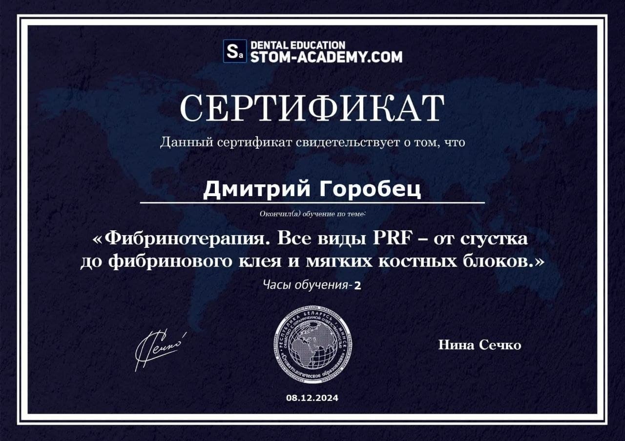 Сертификат: Фибринотерапия. Все виды PRF — от сгустка до фибринового клея и мягких костных блоков — Горобец Дмитрий Николаевич