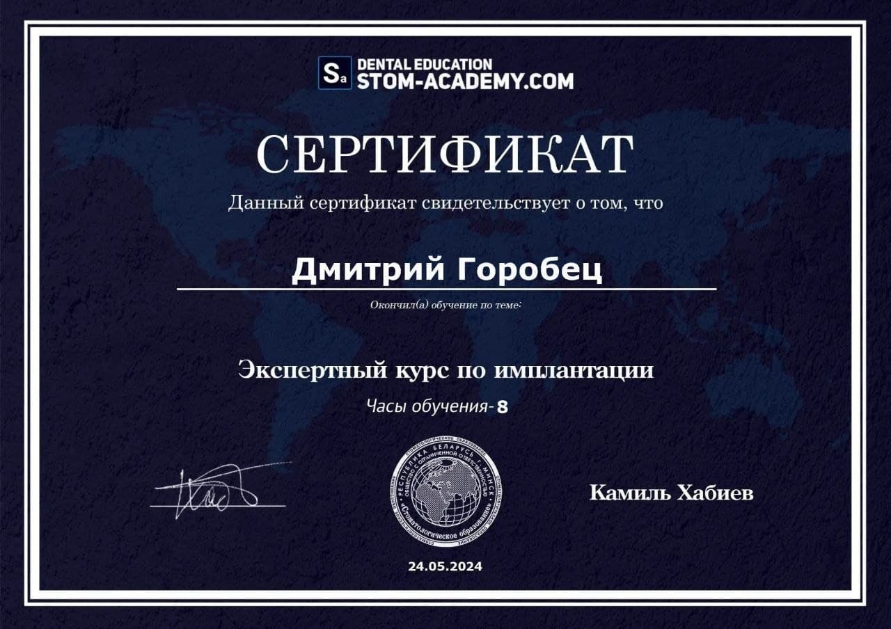 Сертификат: Экспертный курс по имплантации — Горобец Дмитрий Николаевич