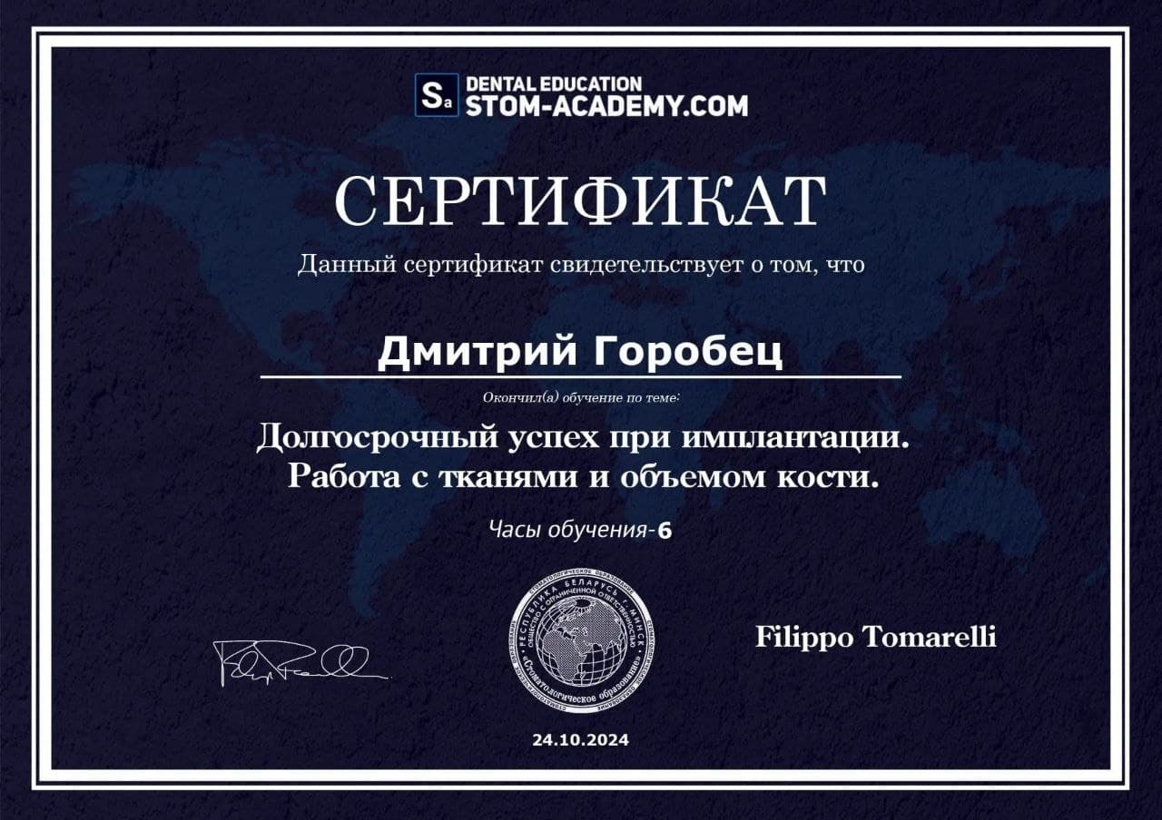Сертификат: Долгосрочный успех при имплантации. Работа с тканями и объемом кости — Горобец Дмитрий Николаевич