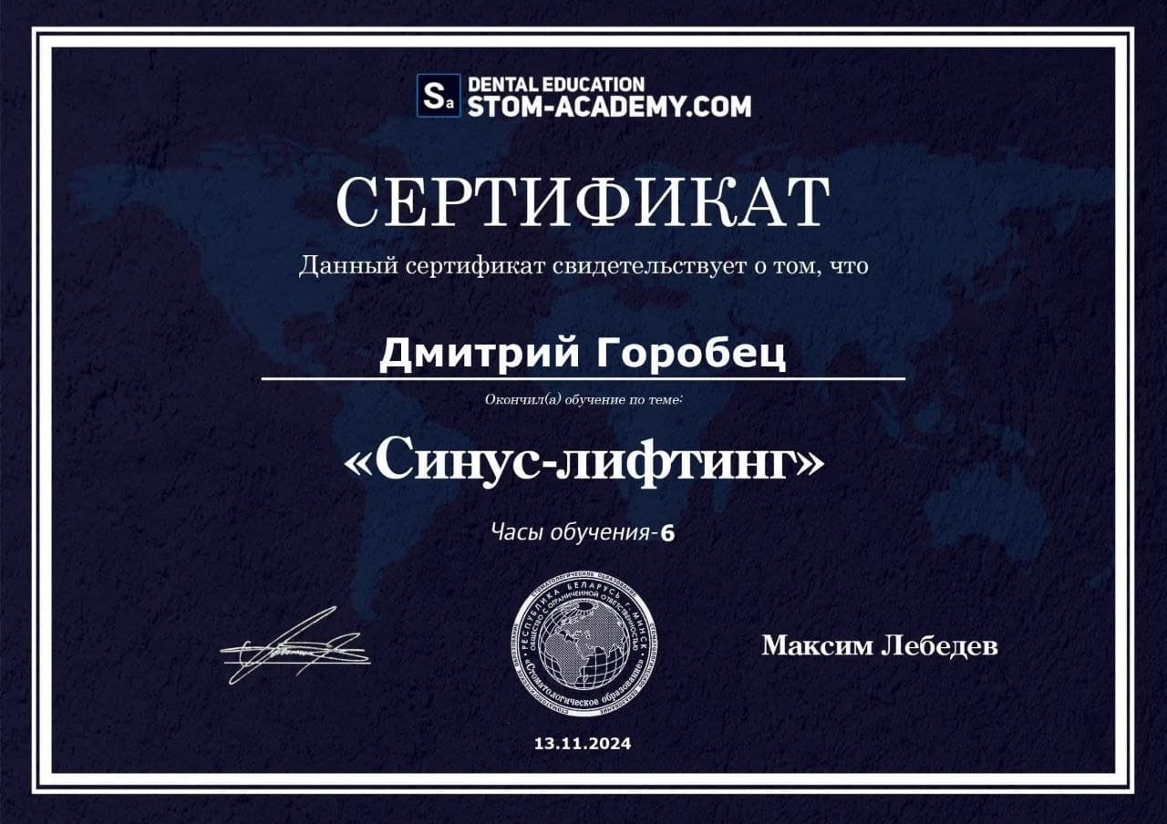 Сертификат: Синус-лифтинг — Горобец Дмитрий Николаевич
